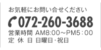 お気軽にお問い合せください 072-260-3688