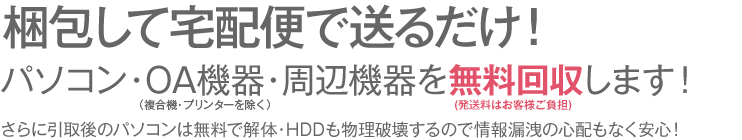 パソコン・OA機器を無料引取します