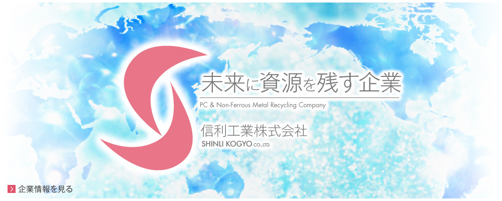 未来に資源を残す企業 信利工業株式会社
