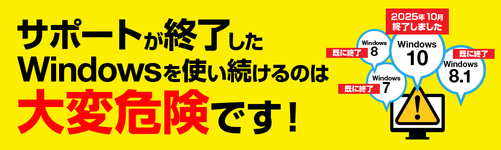 サポートが終了したWindowsを使い続けるのは大変危険です