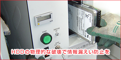 HDDの物理的な破壊で情報漏洩防止を