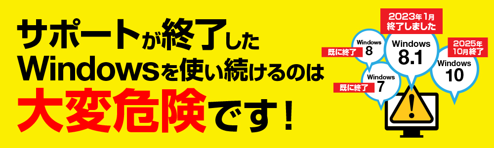 サポートが終了したWindowsを使い続けるのは大変危険です